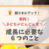 できる親は知っている！子供の成長に大切な６つのこと