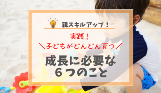 できる親は知っている！子供の成長に大切な６つのこと