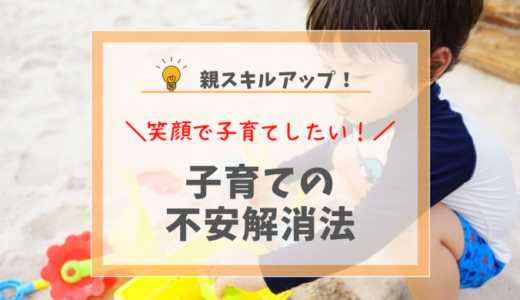 育児のイライラや不安はこれで解決！親も子も笑顔になれる１つの方法