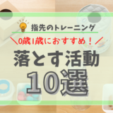 【0歳1歳】落とすのに困ったら用意したいおもちゃ10選